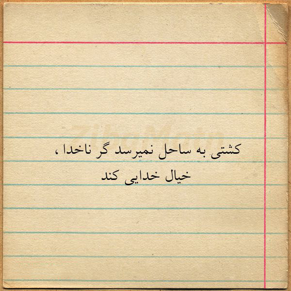 عکس متن دار زیبا درباره ناخدا و سفرهای دریایی