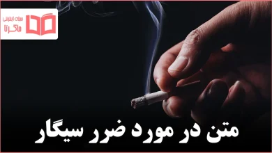 متن در مورد ضرر سیگار