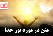 متن در مورد نور خدا