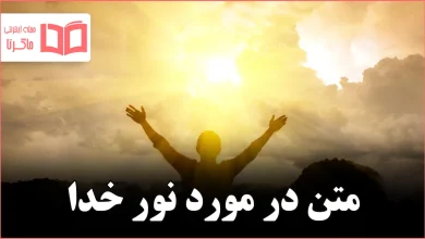 متن در مورد نور خدا