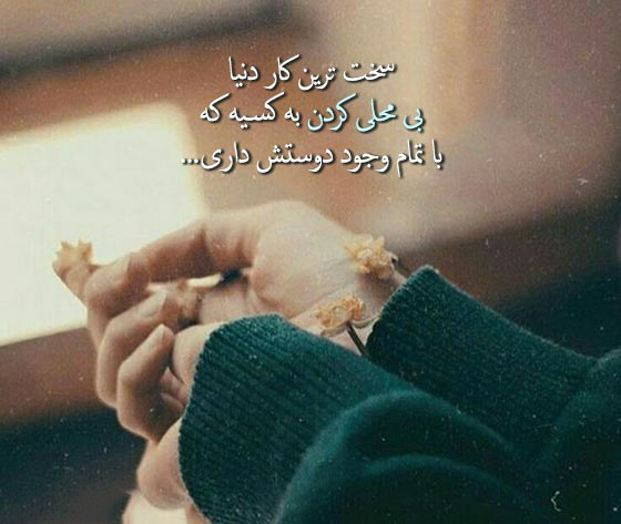عکس متنی زیبا درباره دلسردی و نادیده گرفتن