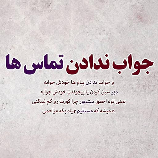 عکس متنی سنگین و تیکه دار درباره کم‌محلی معشوق