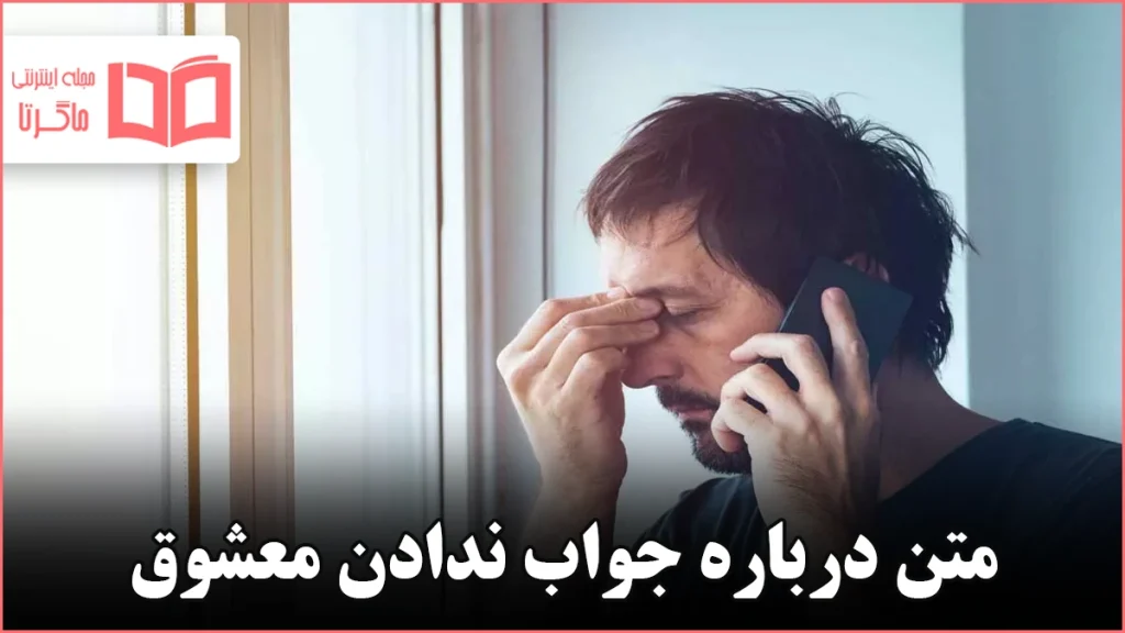 متن درباره جواب ندادن معشوق