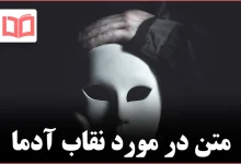 متن در مورد نقاب آدما