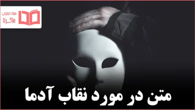 متن در مورد نقاب آدما