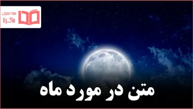 متن در مورد ماه