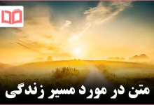 متن در مورد مسیر زندگی