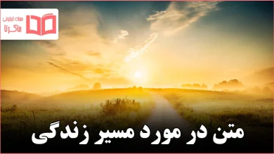 متن در مورد مسیر زندگی