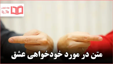 متن در مورد خودخواهی عشق