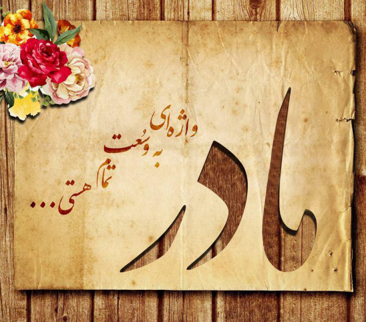 عکس استوری خاص درباره فداکاری‌های بی‌پایان مادر