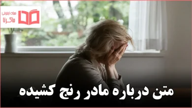 متن درباره مادر رنج کشیده