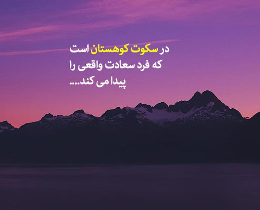 عکس پروفایل زیبا در وصف سکوت و آرامش کوهستان