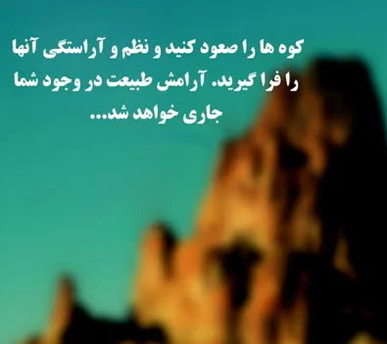 عکس متن دار ادبی درباره کوه و آرامش روح در آن