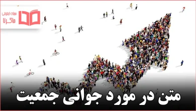 متن در مورد جوانی جمعیت