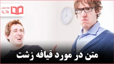 متن در مورد قیافه زشت