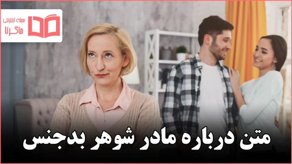 متن درباره مادر شوهر بدجنس