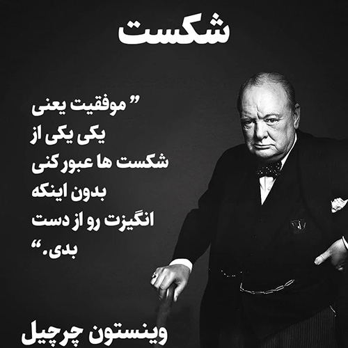 عکس پروفایل زیبا درباره موفقیت‌ها و شکست‌ها