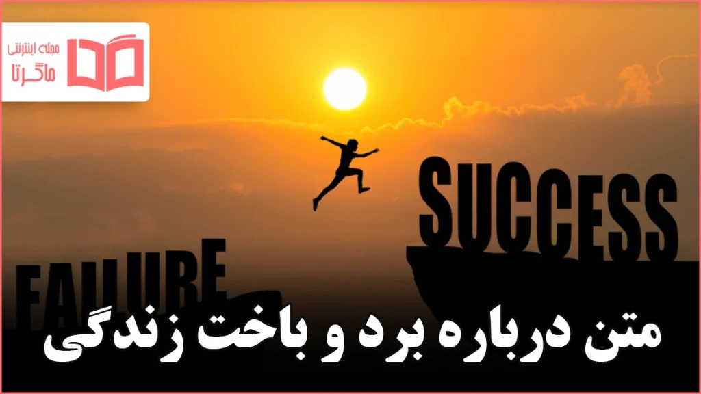 متن درباره برد و باخت زندگی