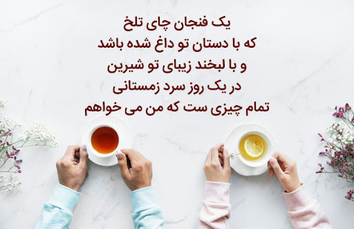 عکس نوشته کوتاه چای داغ و سرمای زمستان