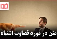 متن در مورد قضاوت اشتباه