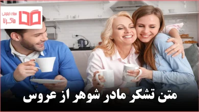 متن تشکر مادر شوهر از عروس