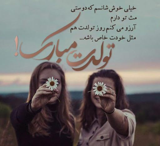 عکس استوری تبریک تولد به رفیق فابریک و صمیمی