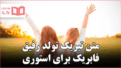 متن تبریک تولد رفیق فابریک برای استوری