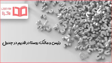 رئیس و مالک روستا در قدیم در جدول