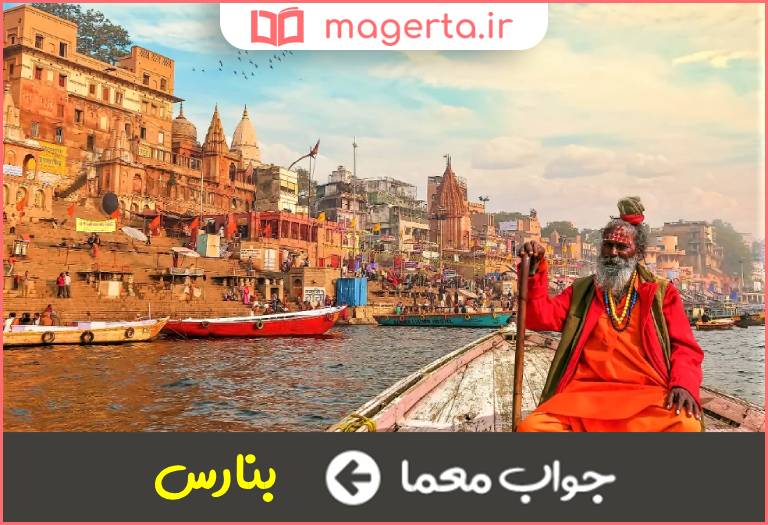 جواب معما شهر مقدس هندوان در جدول