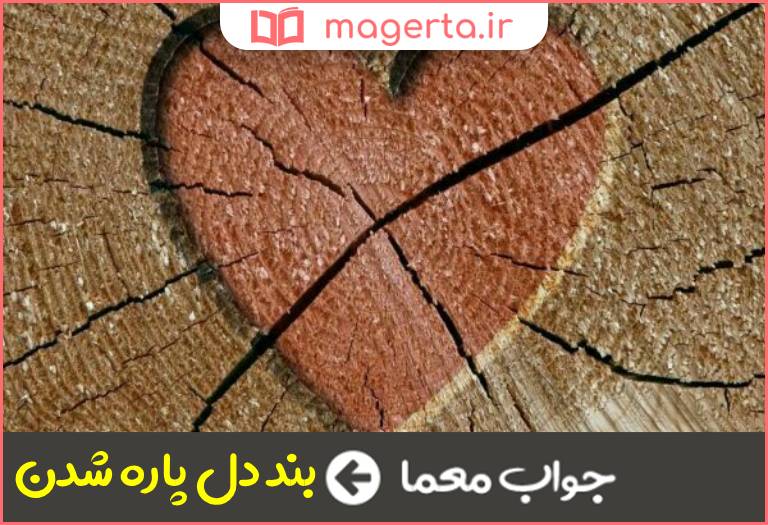 جواب معما کنایه از بسیار ترسیدن در جدول