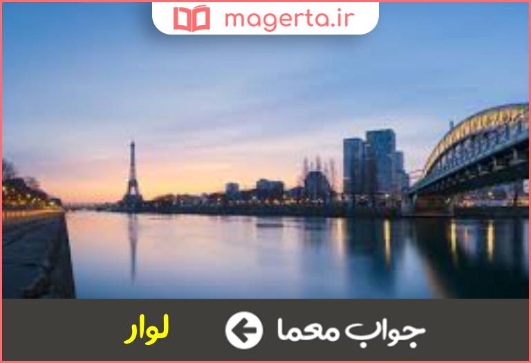 جواب معما بزرگترین رود فرانسه در جدول