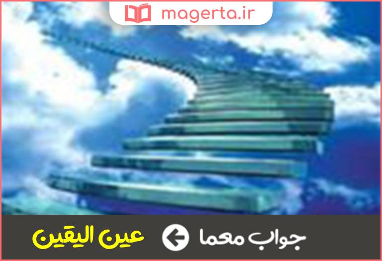 جواب معما مرحله دوم عرفان در جدول