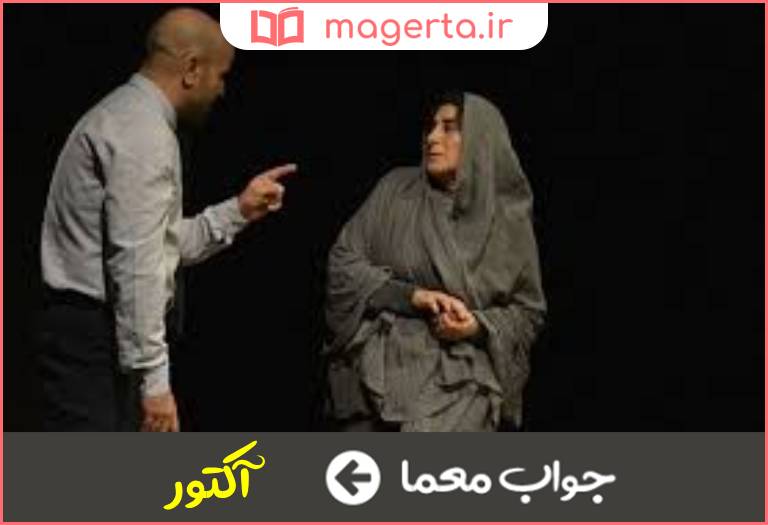جواب معما بازیگر تماشاخانه در جدول