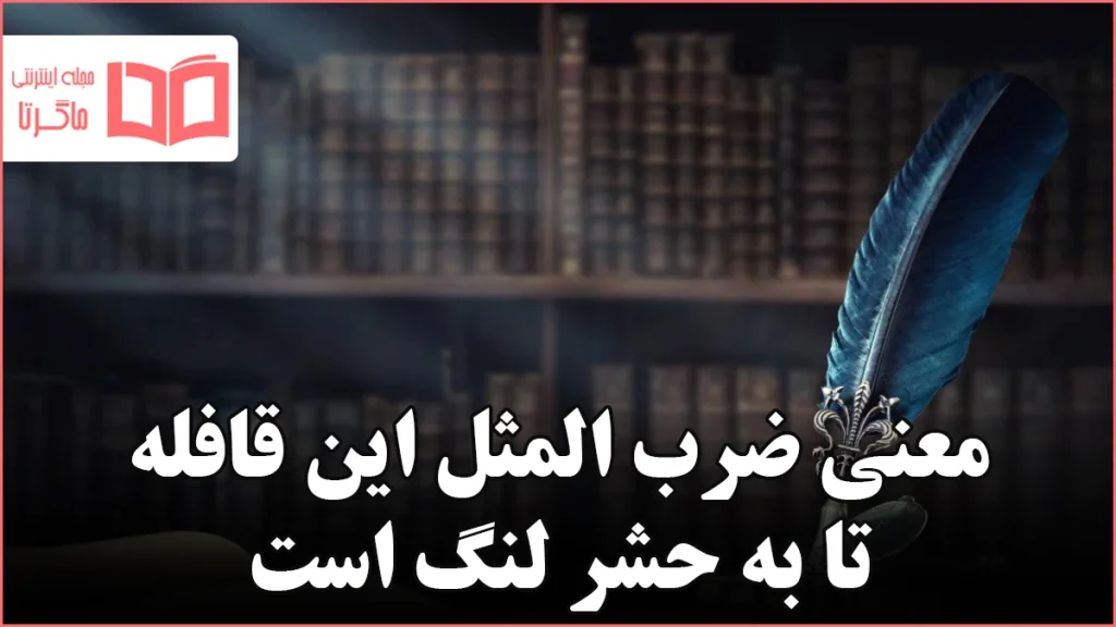 معنی ضرب المثل این قافله تا به حشر لنگ است