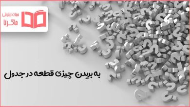 به بریدن چیزی قطعه در جدول