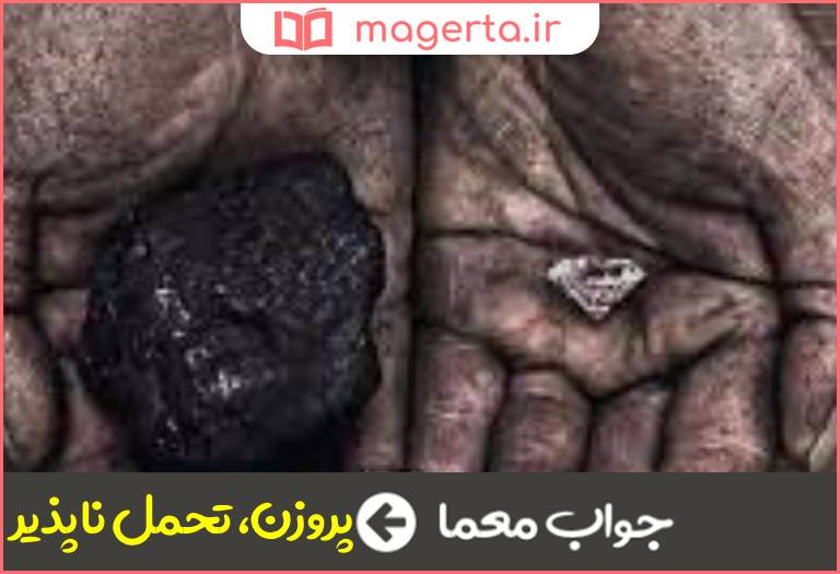 جواب معما به چیزی که سنگین و تحمل آن بسیار سخت باشد در جدول