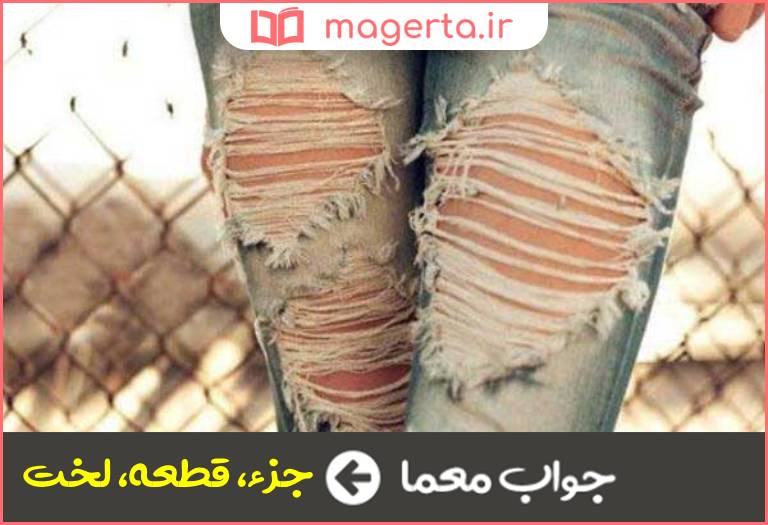 جواب معما پاره در جدول