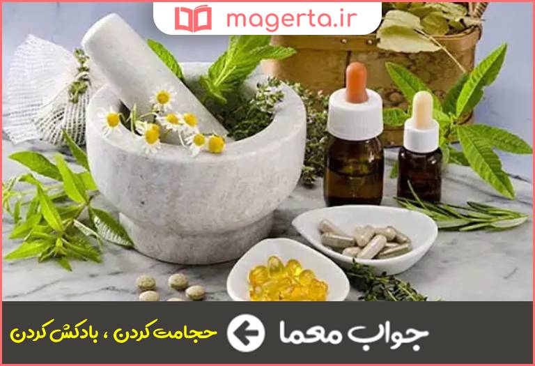 جواب معما از روش های درمانی طب سنتی در جدول