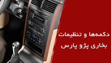 چطوری بخاری پژو پارس را روشن کنیم