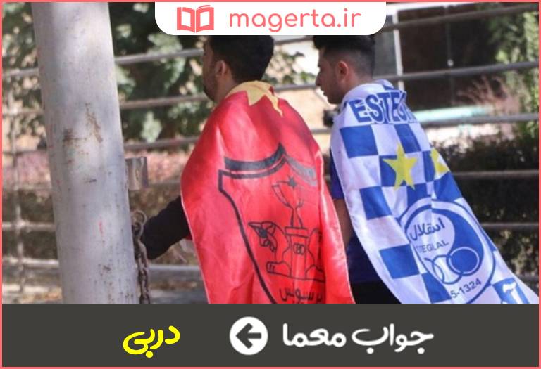 جواب معما بازی دو تیم همشهری در جدول