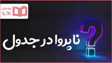 ناپروا در جدول