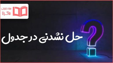 حل نشدنی در جدول