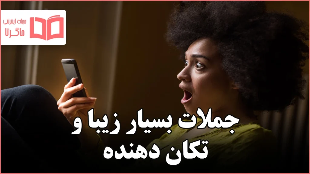 جملات بسیار زیبا و تکان دهنده
