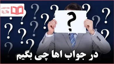 در جواب اها چی بگیم