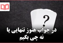 در جواب هنوز تنهایی یا نه چی بگیم