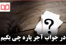 در جواب آجر پاره چی بگیم