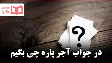 در جواب آجر پاره چی بگیم