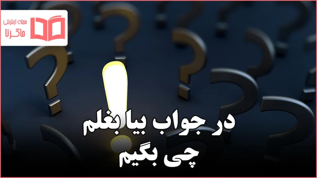 در جواب بیا بغلم چی بگیم