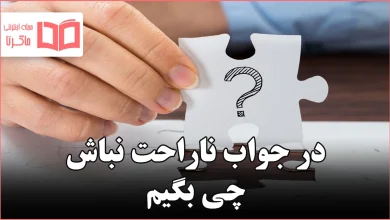در جواب ناراحت نباش چی بگیم