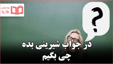 در جواب شیرینی بده چی بگیم